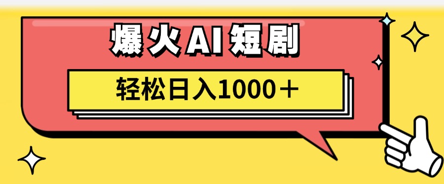 爆火AI短剧轻松日入1000+适合新手小白_思维有课