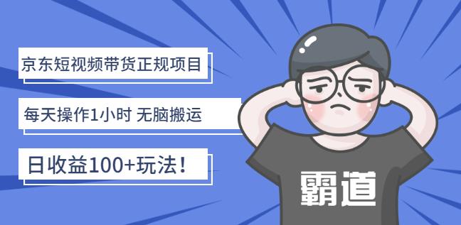 京东短视频带货正规项目：每天操作1小时无脑搬运日收益100+玩法！_思维有课