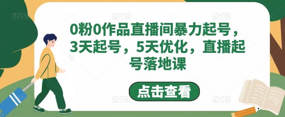 0粉0作品直播间暴力起号，3天起号，5天优化，直播起号落地课_思维有课