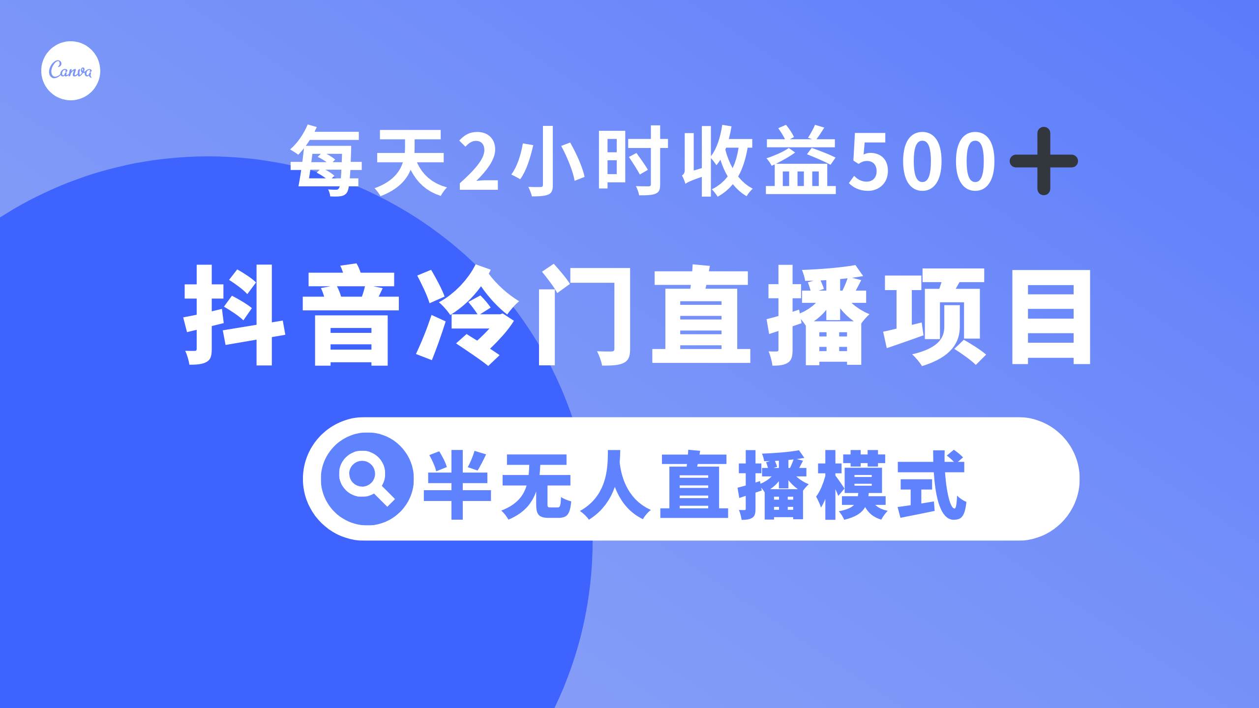 抖音冷门直播项目，半无人模式，每天2小时收益500+_思维有课