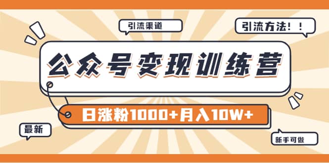 【某公众号变现营第二期】0成本日涨粉1000+让你月赚10W+（8月24号更新）_思维有课