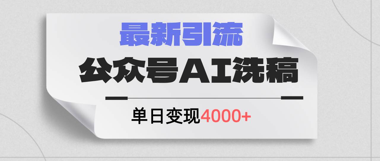 公众号ai洗稿，最新引流创业粉，单日引流200+，日变现4000+_思维有课