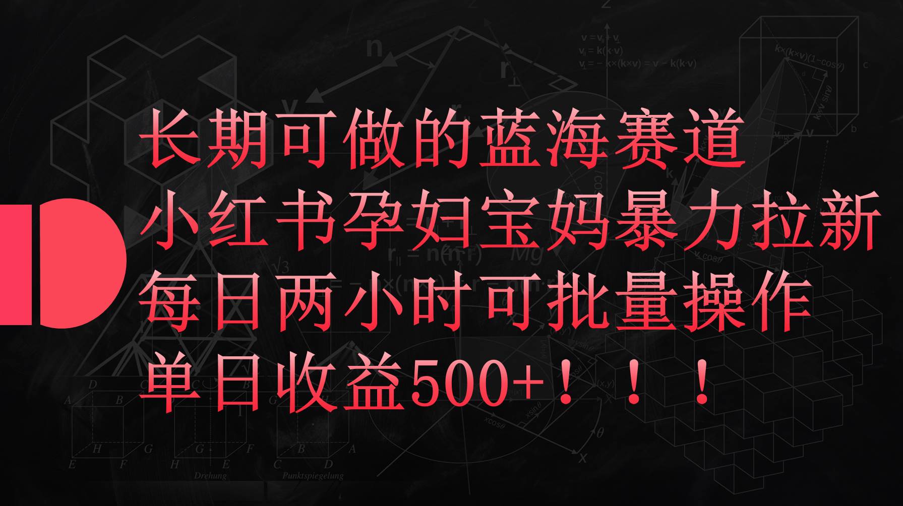 小红书孕妇宝妈暴力拉新玩法，每日两小时，单日收益500+_思维有课