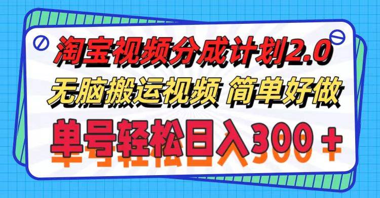 淘宝视频分成计划2.0，无脑搬运视频，单号轻松日入300＋，可批量操作。_思维有课