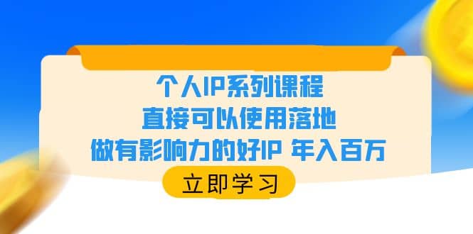 个人IP系列课程，直接可以使用落地，做有影响力的好IP 年入百万_思维有课