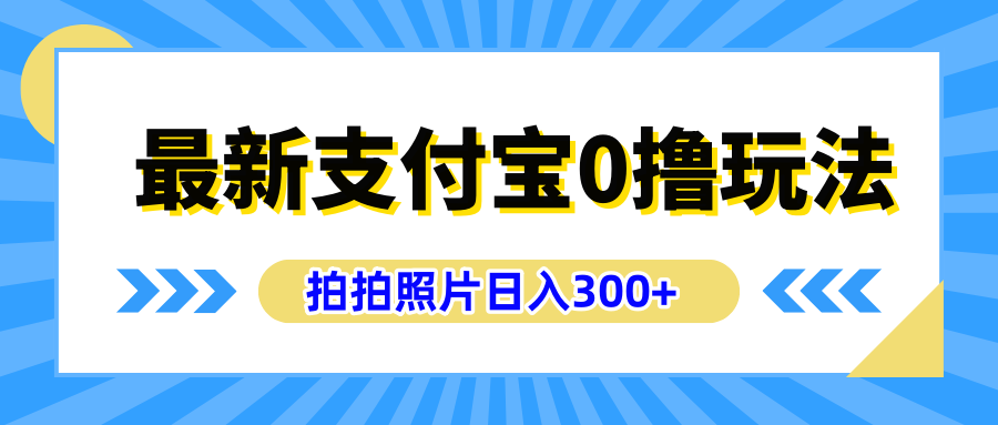 最新支付宝0撸玩法，拍照轻松赚收益，日入300+有手机就能做_思维有课