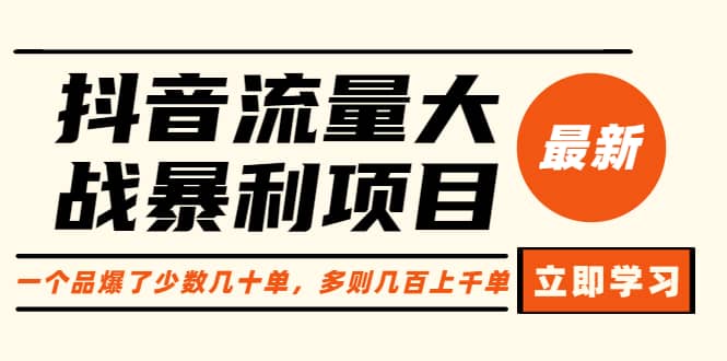 抖音流量大战暴利项目：一个品爆了少数几十单，多则几百上千单（原价1288）_思维有课