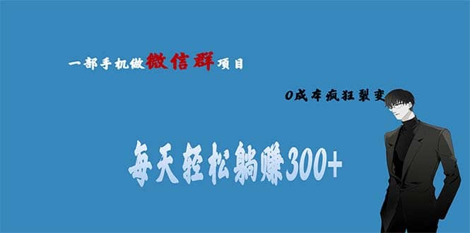 用微信群做副业，0成本疯狂裂变，当天见收益 一部手机实现每天轻松躺赚300+_思维有课