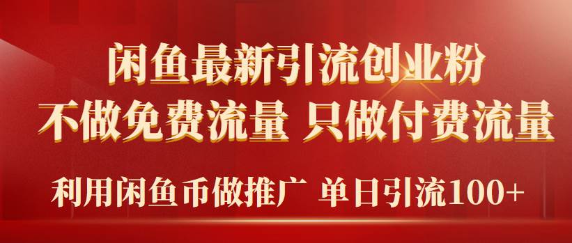 2024年闲鱼币推广引流创业粉，不做免费流量，只做付费流量，单日引流100+_思维有课