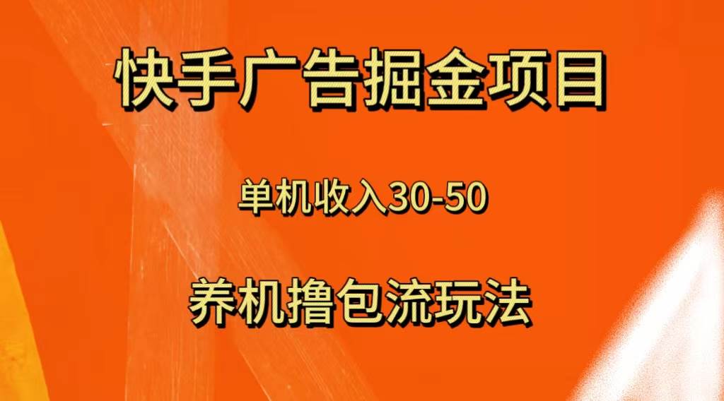 快手极速版广告掘金项目，养机流玩法，单机单日30—50_思维有课