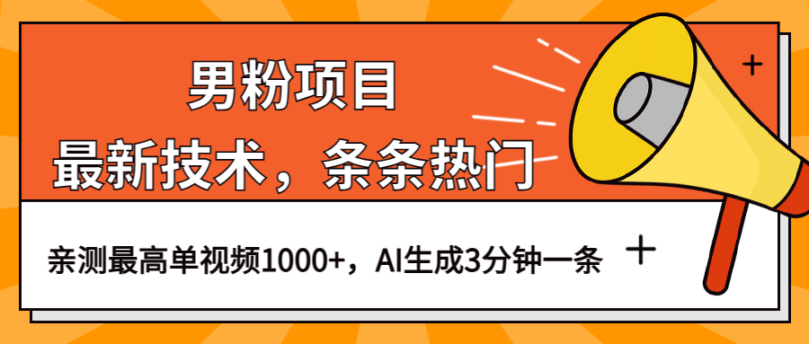 男粉项目，最新技术视频条条热门，一条作品1000+AI生成3分钟一条_思维有课