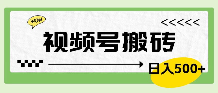 视频号搬砖项目，简单轻松，卖车载U盘，0门槛日入500+_思维有课