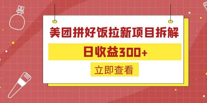 外面收费260的美团拼好饭拉新项目拆解：日收益300+_思维有课