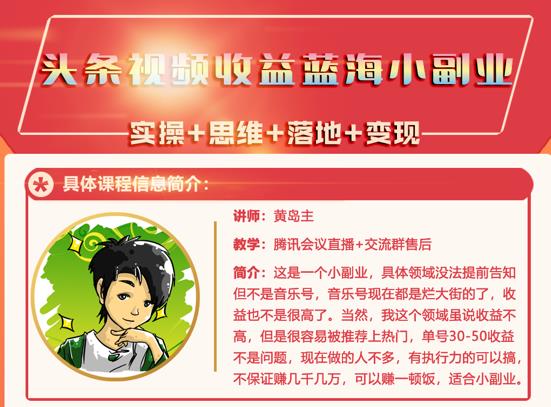 黄岛主·头条视频蓝海小领域副业项目，单号30-50收益不是问题_思维有课