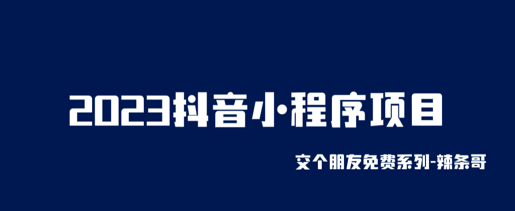 2023抖音小程序项目，变现逻辑非常很简单，当天变现，次日提现_思维有课