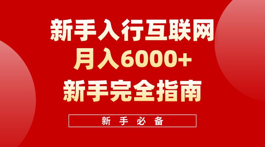 【白龙笔记】新手入行互联网月入6000完全指南_思维有课