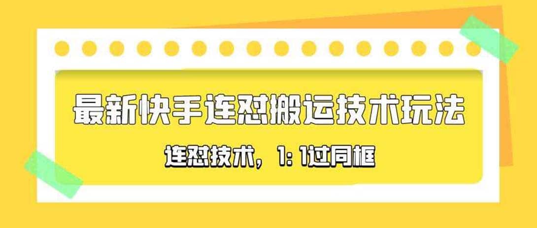 对外收费990的最新快手连怼搬运技术玩法，1:1过同框技术（4月10更新）_思维有课