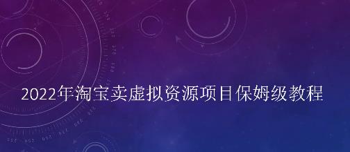 小淘2022年淘宝卖拟虚‬资源项目姆保‬级教程，适合新手的长期项目_网创工坊