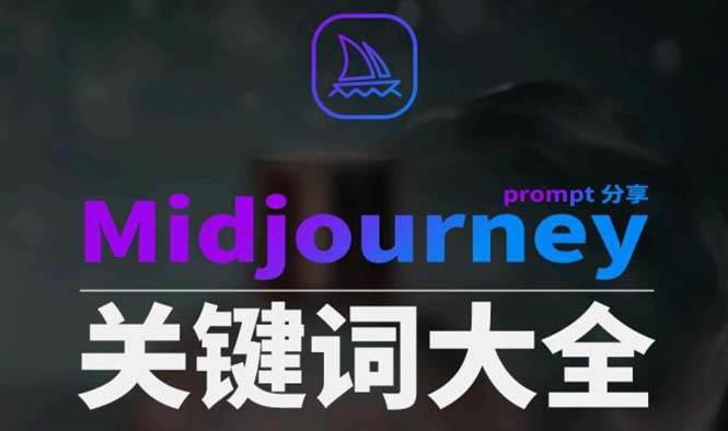 Midjourney辞典AIGC中英双语图文辞典+提示关键词Prompt大全_思维有课