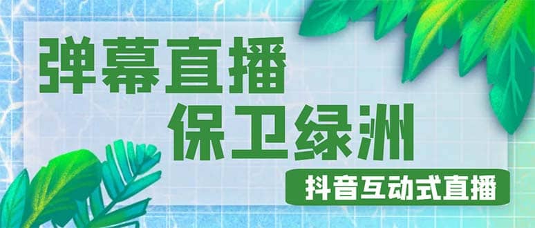 外面收费1980的抖音弹幕保卫绿洲项目，抖音报白，实时互动直播【详细教程】_思维有课