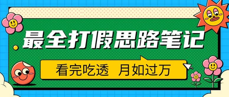 职业打假人必看的全方位打假思路笔记，看完吃透可日入过万（仅揭秘）_思维有课