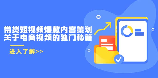 带货短视频爆款内容策划，关于电商视频的独门秘籍（价值499元）_思维有课