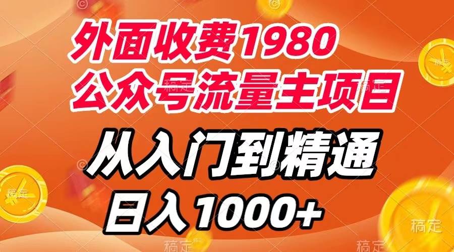 外面收费1980，公众号流量主项目，从入门到精通，每天半小时，收入1000+_思维有课