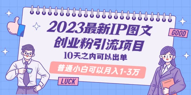 2023最新IP图文创业粉引流项目，10天之内可以出单 普通小白可以月入1-3万_思维有课