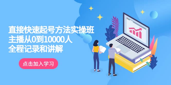 真正的直接快速起号方法实操班：主播从0到10000人的全程记录和讲解_思维有课