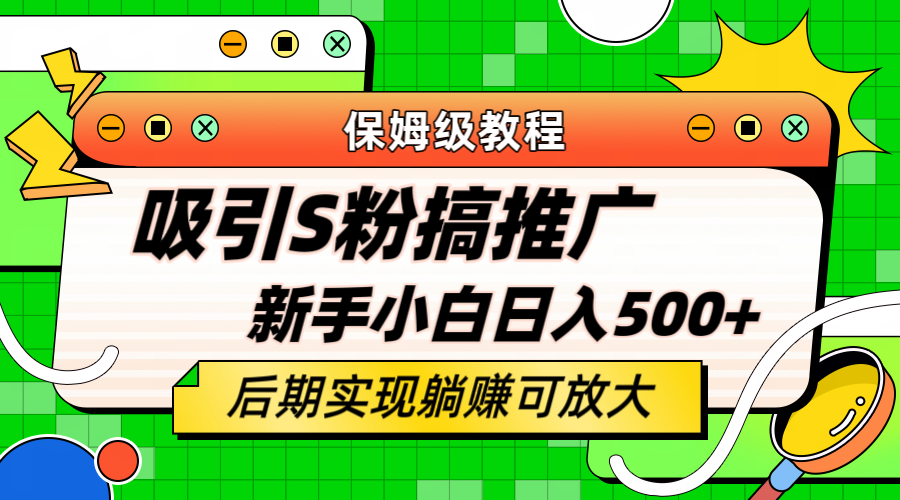 轻松引流老S批 不怕S粉一毛不拔 保姆级教程 小白照样日入500+_思维有课