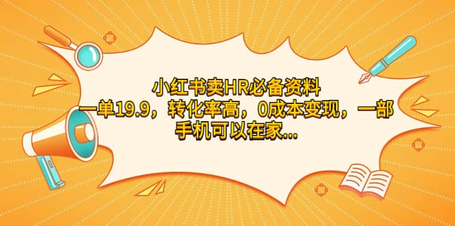 小红书卖HR必备资料，一单19.9，转化率高，0成本变现，一部手机可以在家操作_思维有课