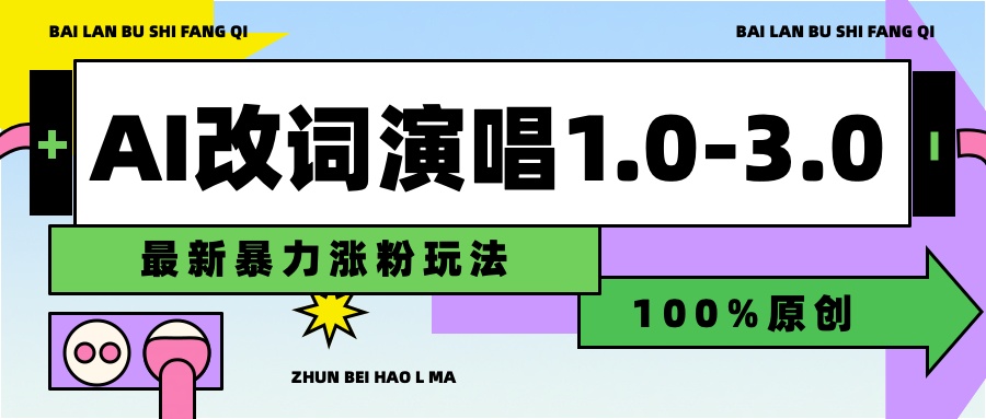 用AI改歌词演唱1.0-3.0合集，暴力涨粉玩法，轻松过原创_思维有课