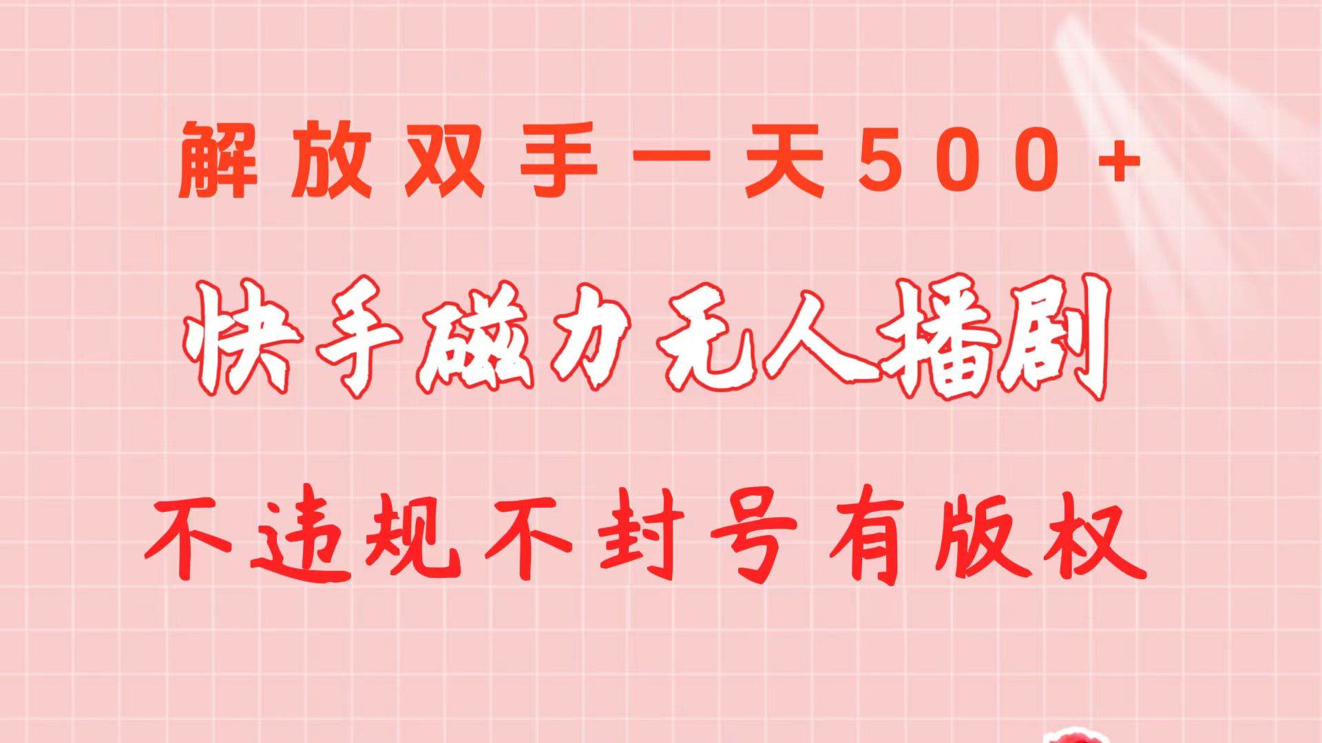 快手磁力无人播剧玩法  一天500+  不违规不封号有版权_思维有课