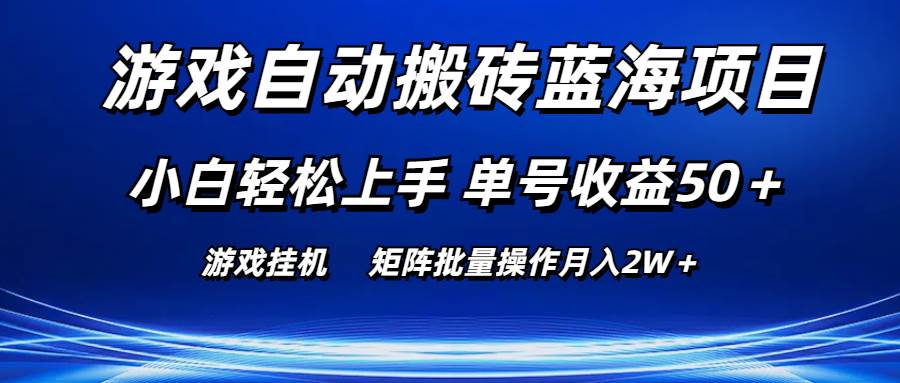 游戏自动搬砖蓝海项目 小白轻松上手 单号收益50＋ 矩阵批量操作月入2W＋_思维有课