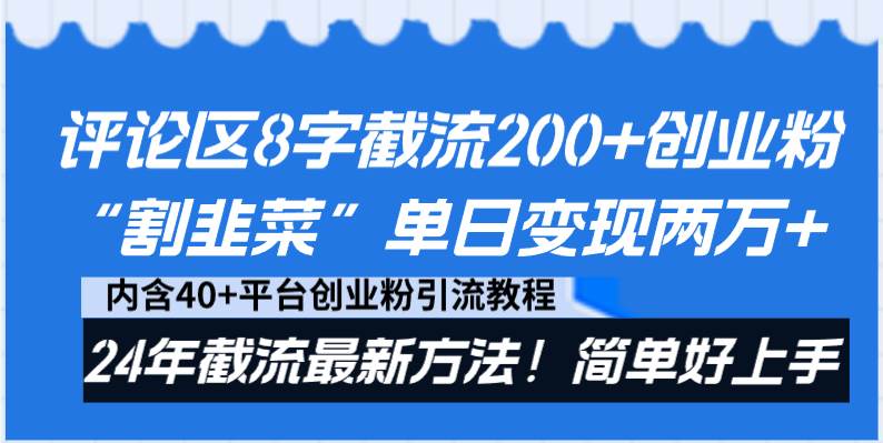 评论区8字截流200+创业粉“割韭菜”单日变现两万+24年截流最新方法！_思维有课