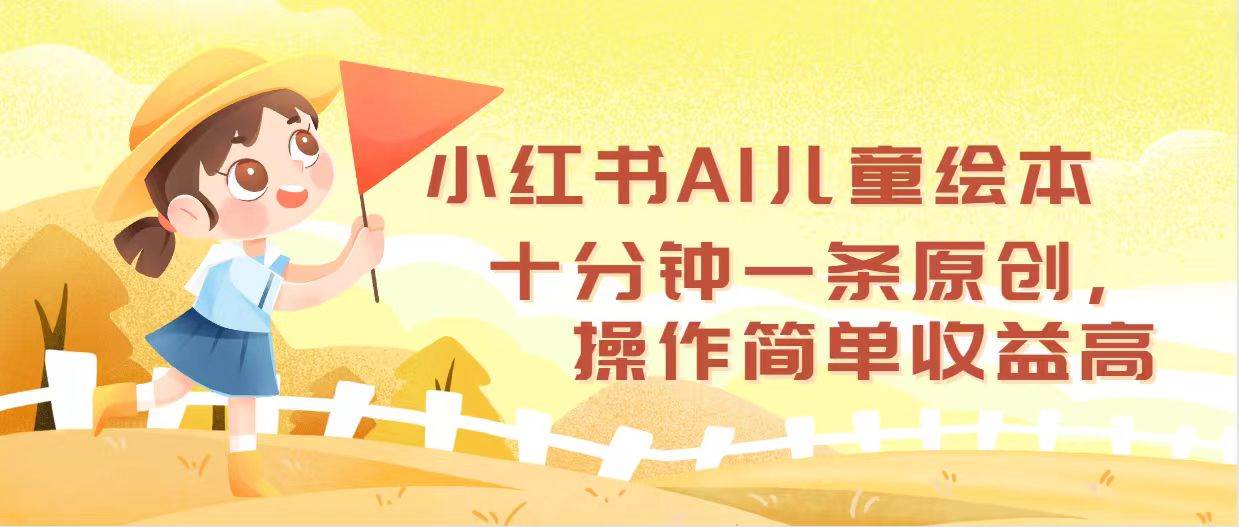 小红书AI儿童绘本，十分钟一条原创，操作简单收益高_思维有课