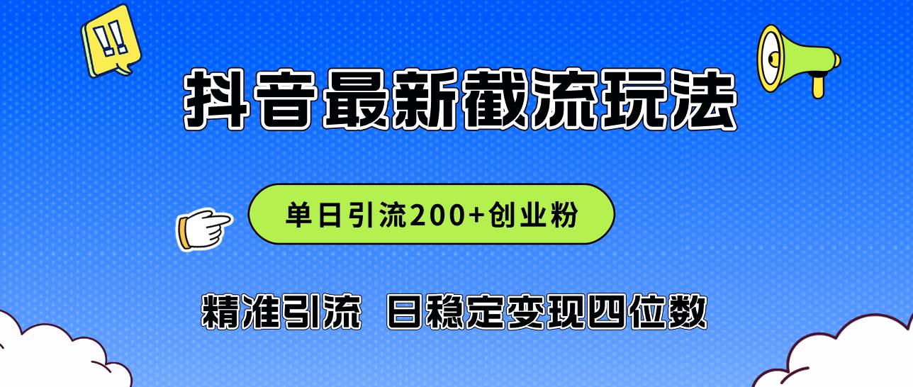 2024年抖音评论区最新截流玩法，日引200+创业粉，日稳定变现四位数实操…_思维有课