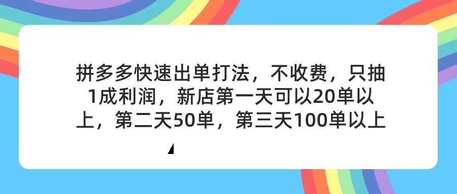 拼多多2天起店，只合作不卖课不收费，上架产品无偿对接，只需要你回…_思维有课