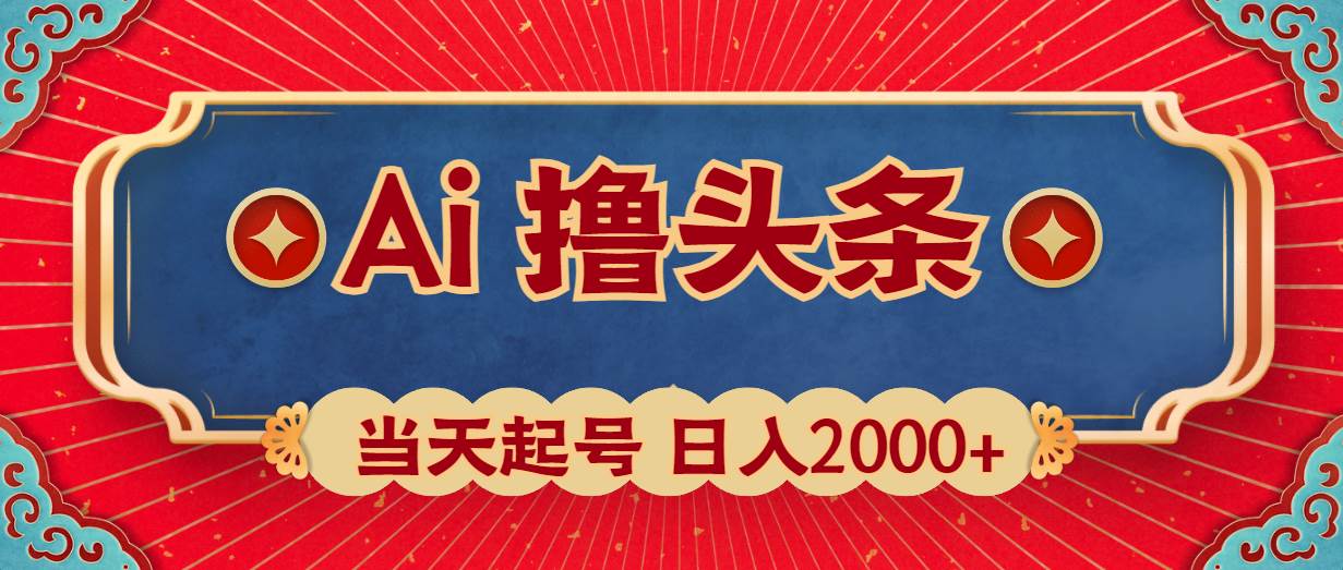 Ai撸头条，当天起号，第二天见收益，日入2000+_思维有课