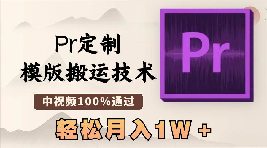 最新Pr定制模版搬运技术，中视频100%通过，几分钟一条视频，轻松月入1W＋_思维有课