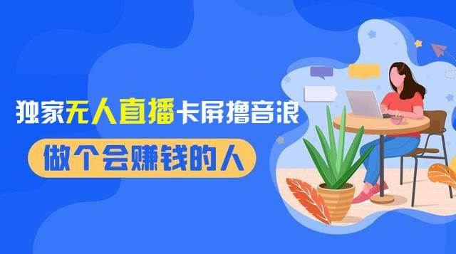 2024独家无人直播卡屏撸音浪，12月新出教程，收益稳定，无需看守 日入1000+_思维有课