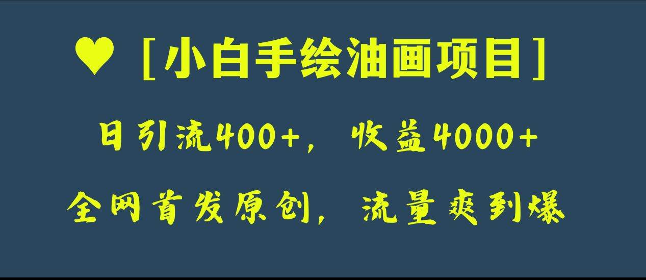 全网首发原创，日引流400+，收益4000+，小白手绘油画项目_思维有课