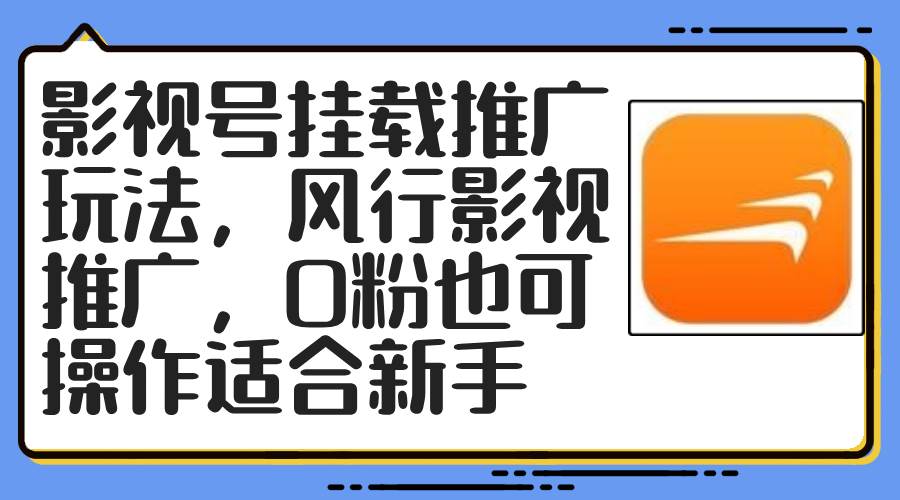 影视号挂载推广玩法，风行影视推广，0粉也可操作适合新手_思维有课