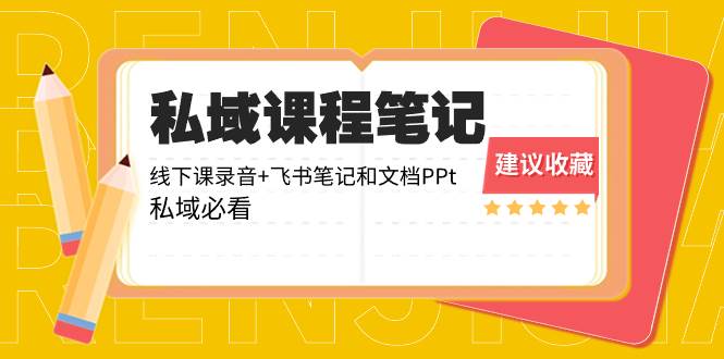 私域收费课程笔记：线下课录音+飞书笔记和文档PPt，私域必看！_思维有课