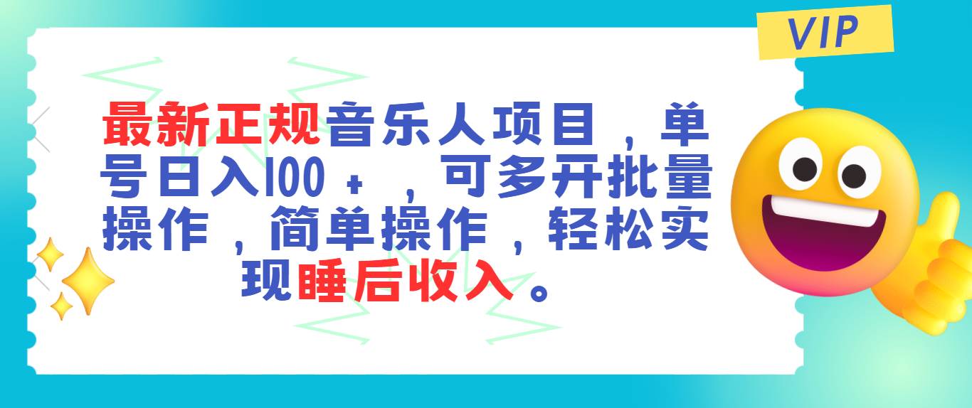 最新正规音乐人项目，单号日入100＋，可多开批量操作，轻松实现睡后收入_思维有课