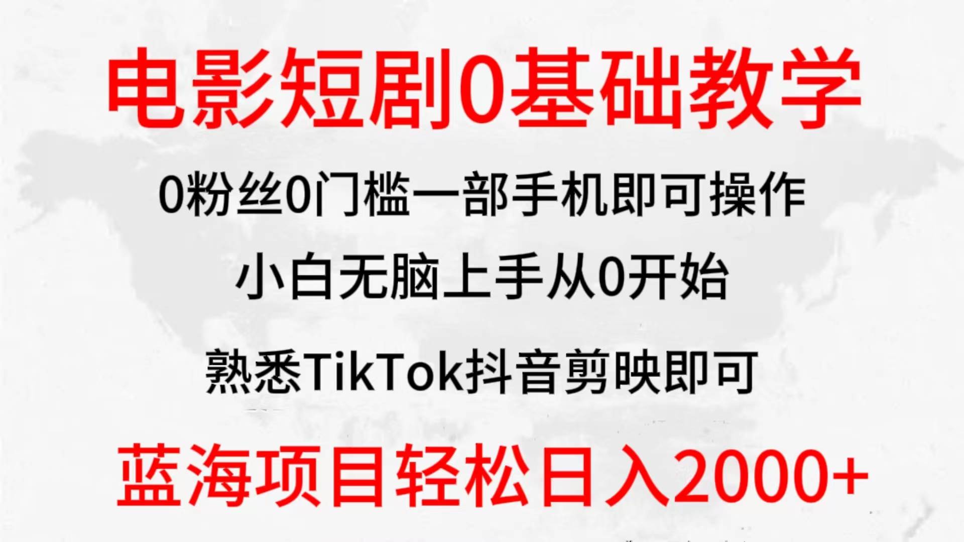 2024全新蓝海赛道，电影短剧0基础教学，小白无脑上手，实现财务自由_思维有课