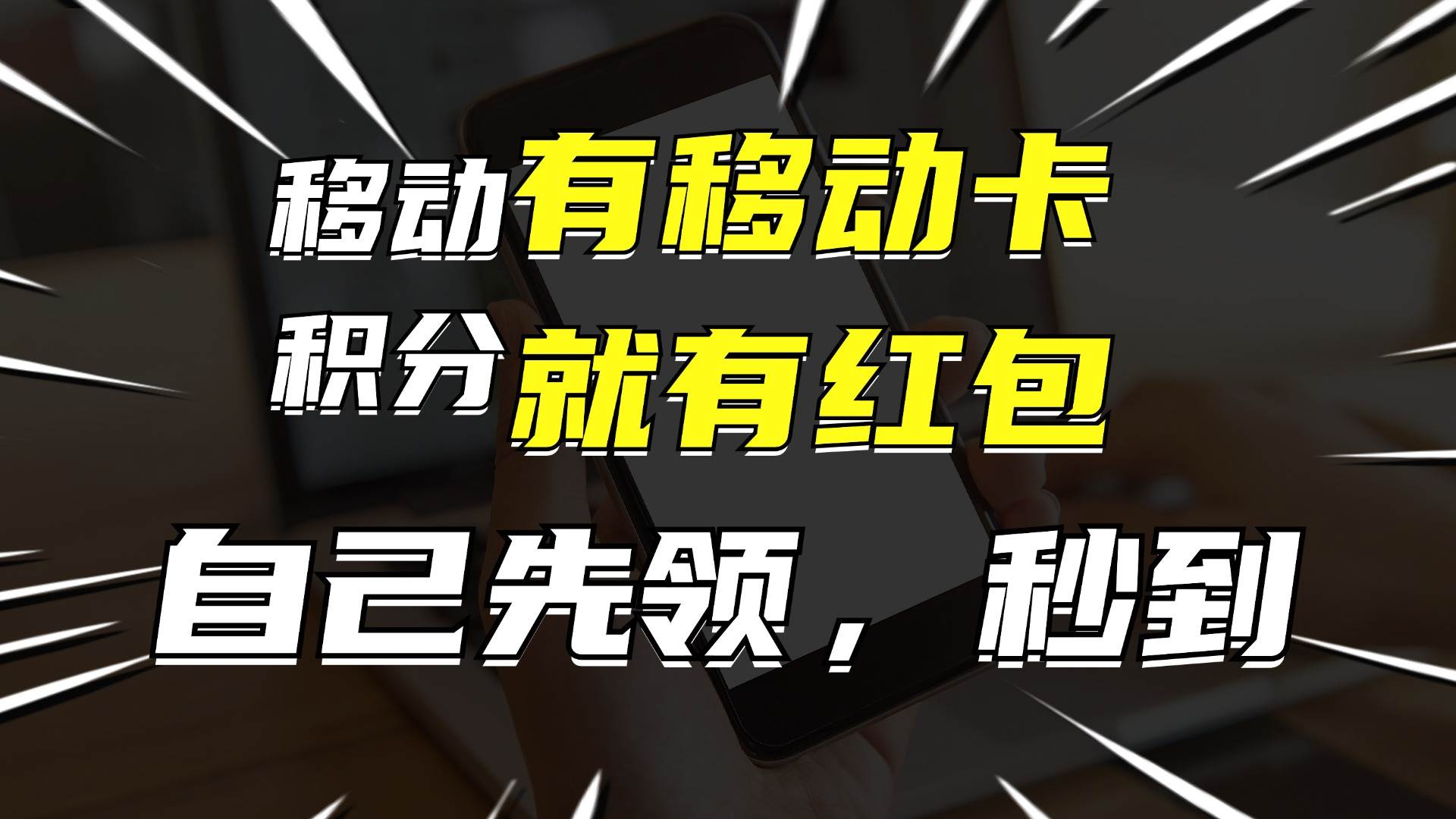 有移动卡，就有红包，自己先领红包，再分享出去拿佣金，月入10000+_思维有课