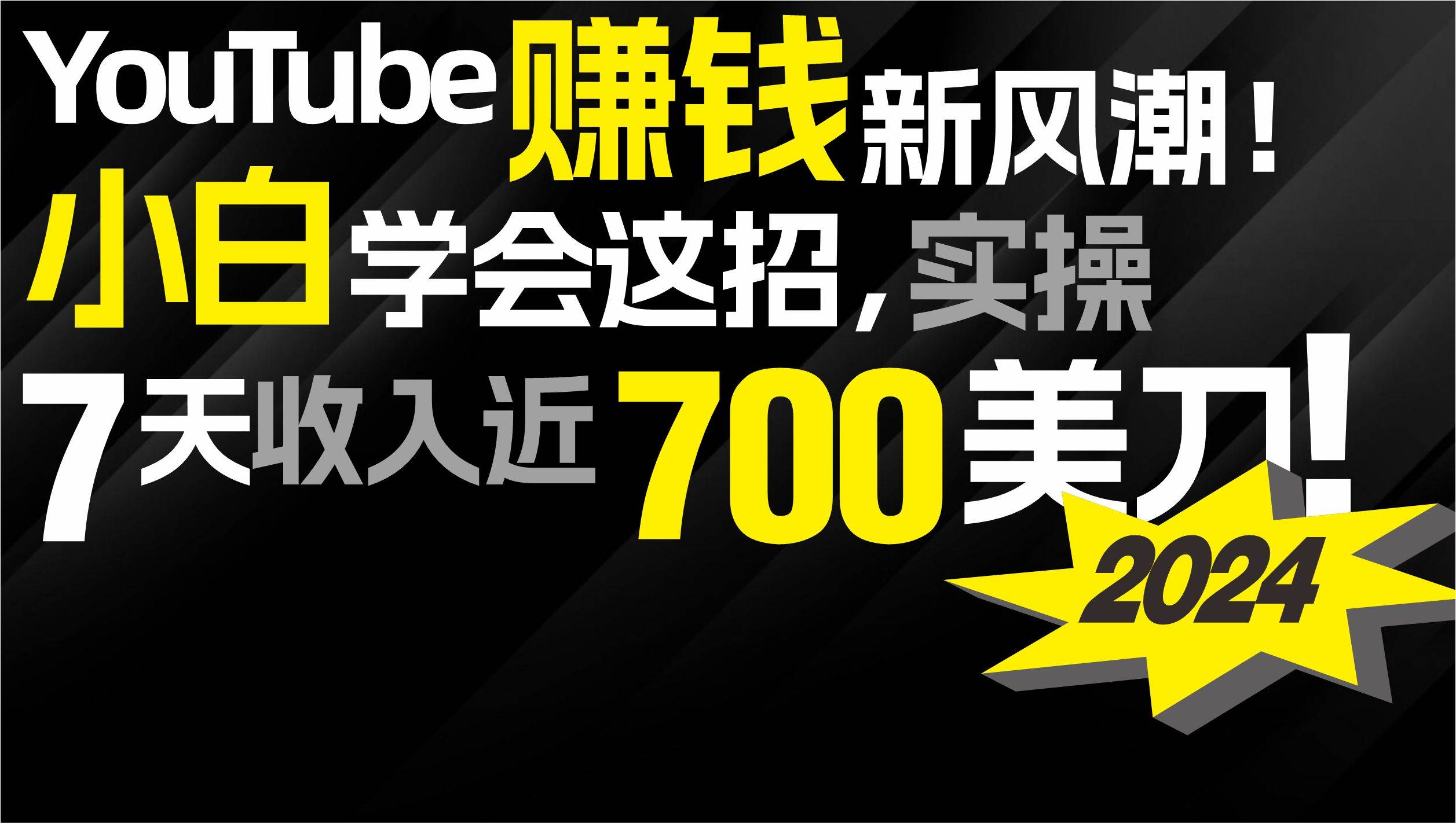 2024 YouTube赚钱新风潮！小白学会这招，7天收入近7百美金！_思维有课