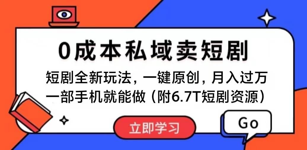 短剧最新玩法，0成本私域卖短剧，会复制粘贴即可月入过万，一部手机即..._思维有课