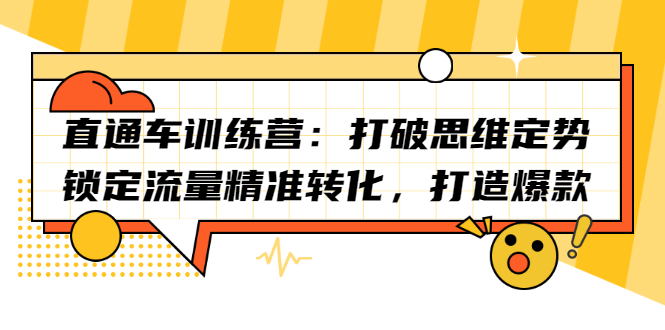 直通车训练营：打破思维定势，锁定流量精准转化，打造爆款_思维有课